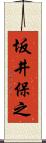 坂井保之 Scroll