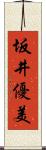 坂井優美 Scroll