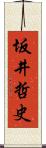 坂井哲史 Scroll