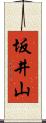 坂井山 Scroll
