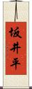 坂井平 Scroll