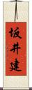 坂井建 Scroll