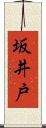 坂井戸 Scroll