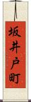 坂井戸町 Scroll
