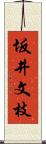 坂井文枝 Scroll