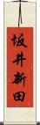 坂井新田 Scroll