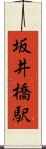 坂井橋駅 Scroll