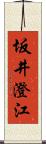 坂井澄江 Scroll