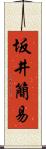坂井簡易 Scroll