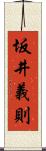 坂井義則 Scroll