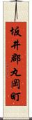 坂井郡丸岡町 Scroll