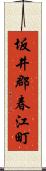 坂井郡春江町 Scroll