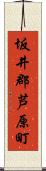 坂井郡芦原町 Scroll