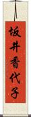 坂井香代子 Scroll