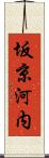 坂京河内 Scroll