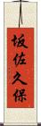 坂佐久保 Scroll