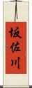 坂佐川 Scroll