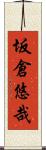 坂倉悠哉 Scroll