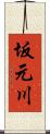 坂元川 Scroll