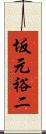 坂元裕二 Scroll