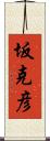 坂克彦 Scroll