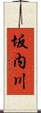 坂内川 Scroll