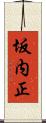 坂内正 Scroll