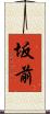 坂前 Scroll