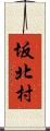 坂北村 Scroll
