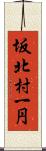 坂北村一円 Scroll