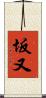 坂又 Scroll