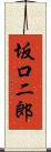 坂口二郎 Scroll