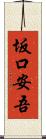 坂口安吾 Scroll
