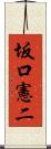 坂口憲二 Scroll