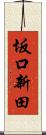 坂口新田 Scroll