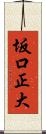 坂口正大 Scroll