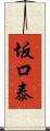 坂口泰 Scroll