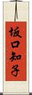 坂口知子 Scroll