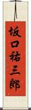 坂口祐三郎 Scroll