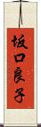 坂口良子 Scroll