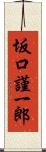 坂口謹一郎 Scroll