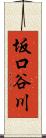坂口谷川 Scroll