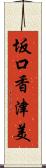 坂口香津美 Scroll