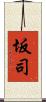 坂司 Scroll