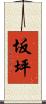 坂坪 Scroll