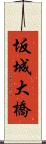 坂城大橋 Scroll