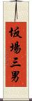 坂場三男 Scroll