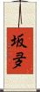 坂夛 Scroll