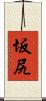 坂尻 Scroll