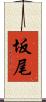 坂尾 Scroll